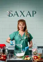 Бахар смотреть онлайн сериал 1-2 сезон